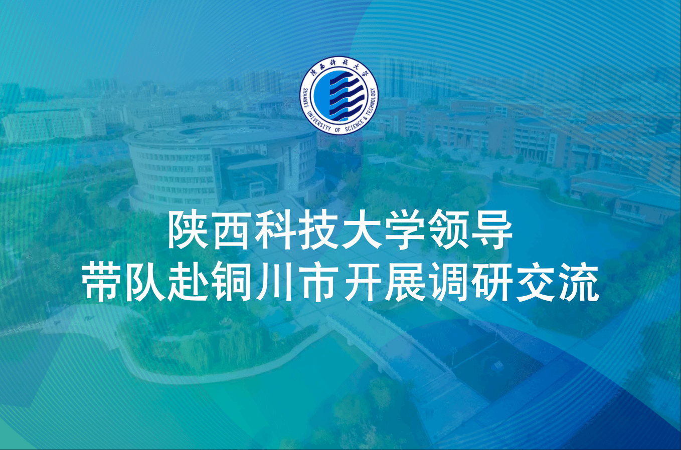 陜西科技大學(xué)領(lǐng)導(dǎo)帶隊赴銅川市開展調(diào)研交流
