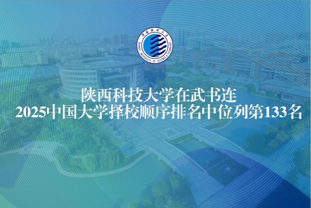 陜西科技大學(xué)在武書連2025中國大學(xué)擇校順序排名中位列第133名